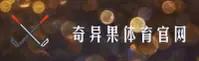 奇异果体育(QiYiGuo)官方网站 - 正版安装包