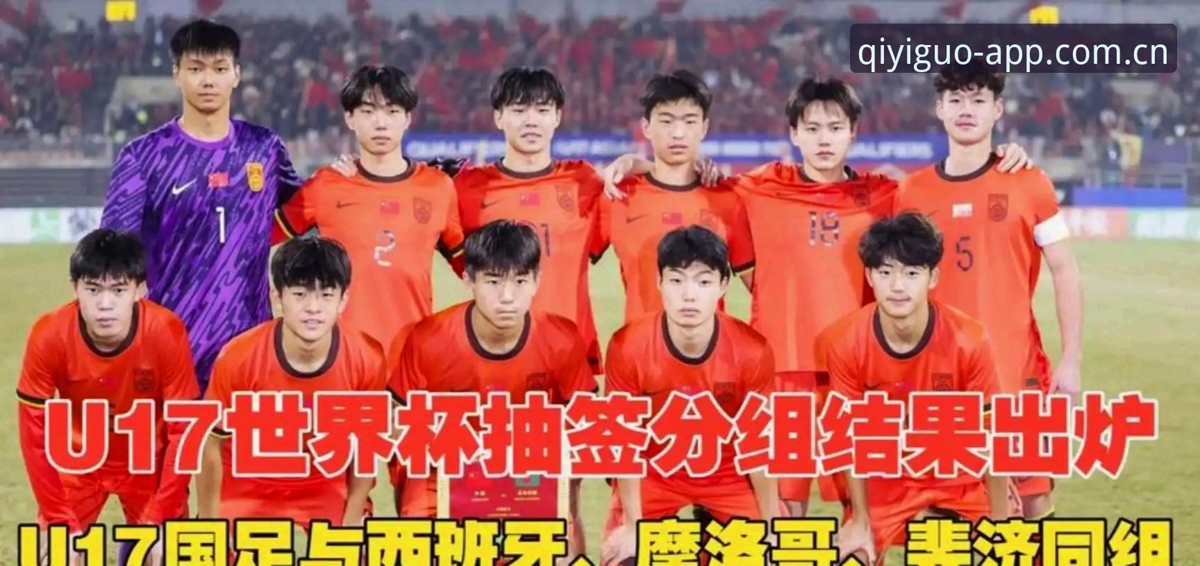 U17世界杯抽签深度评测：中国足球新星遇强敌，奇异果体育v2.1.0带你前瞻赛事格局