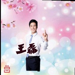 王磊